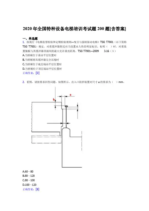 精选全国特种设备电梯培训测试题库200题(含标准答案)