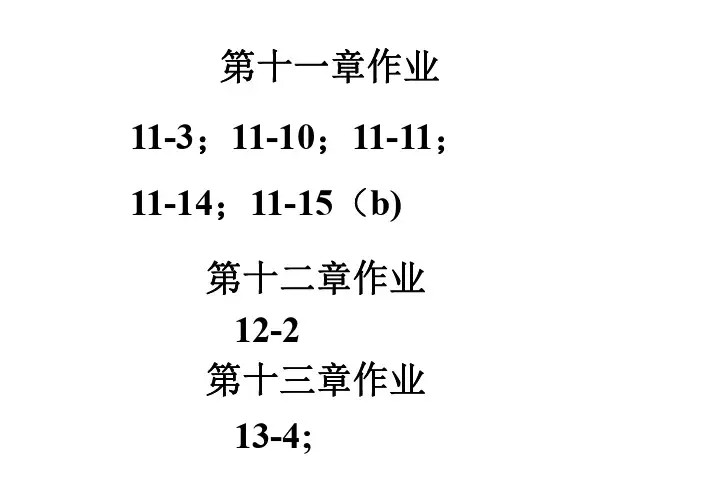 电路基础 第十一章