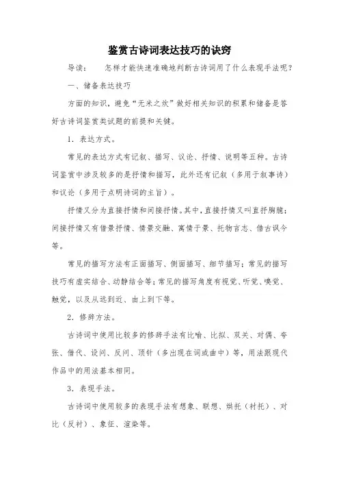 鉴赏古诗词表达技巧的诀窍