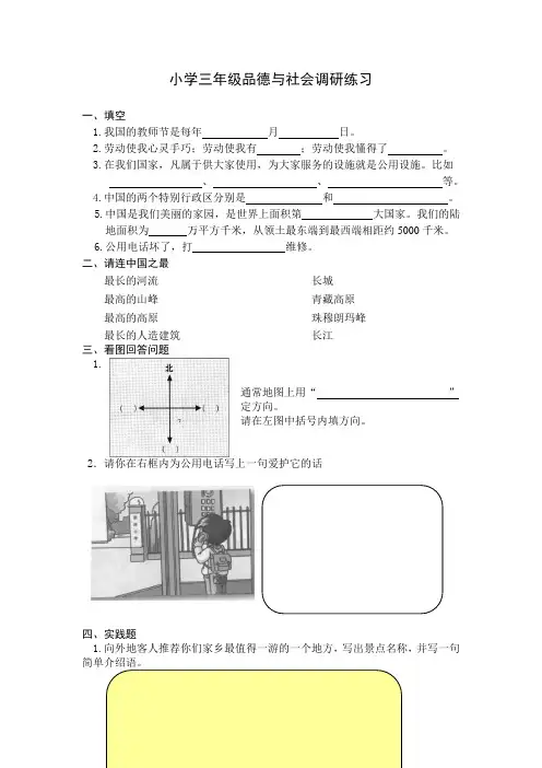 苏教版小学三年级品德与社会下册期末调研练习