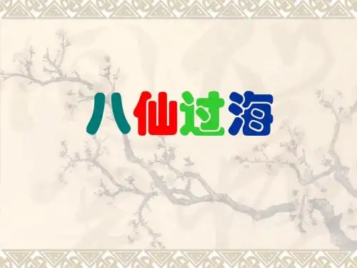 八仙过海