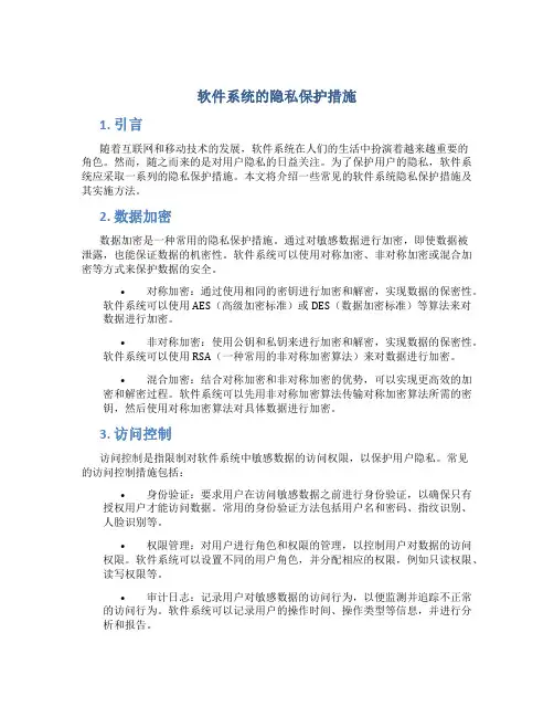 软件系统的隐私保护措施