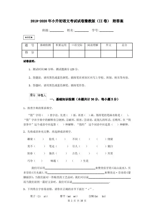 2019-2020年小升初语文考试试卷豫教版(II卷) 附答案