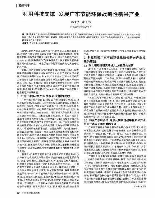 利用科技支撑 发展广东节能环保战略性新兴产业
