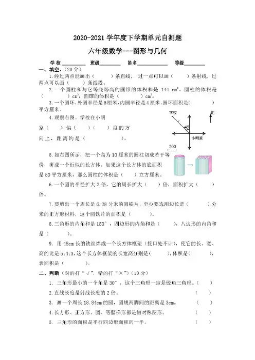 2021年小学数学六年级下册单元检测题——图形与几何