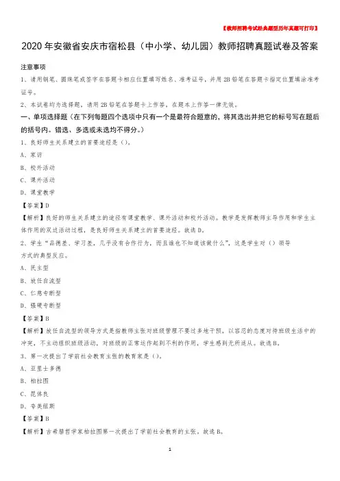 2020年安徽省安庆市宿松县(中小学、幼儿园)教师招聘真题试卷及答案