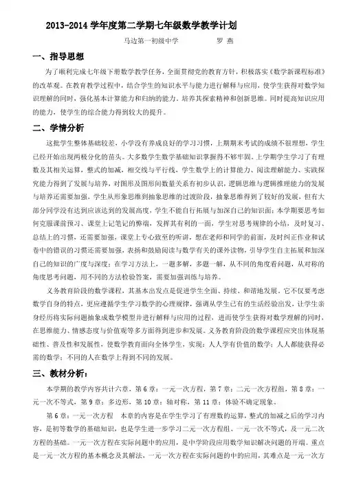 2013-2014学年度第二学期七年级数学(华师版)教学计划