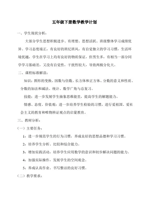 五年级下册数学教学计划