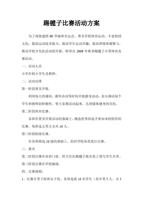 踢毽子比赛活动方案