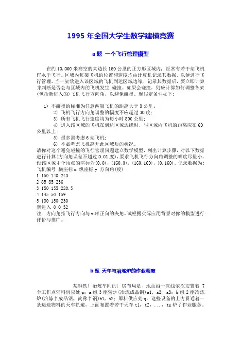 1995年全国大学生数学建模竞赛赛题