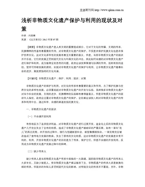 浅析非物质文化遗产保护与利用的现状及对策