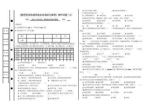 数控机床机械系统安装调试与维修期终A