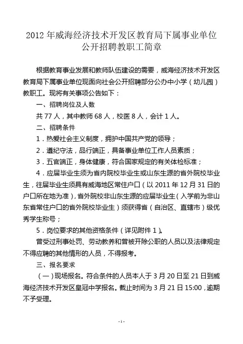 2012年威海经济技术开发区教育系统公开招聘教职工简章