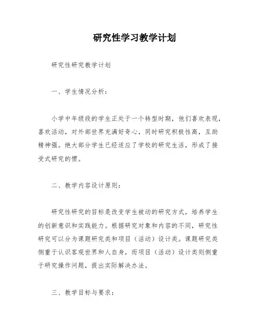 研究性学习教学计划