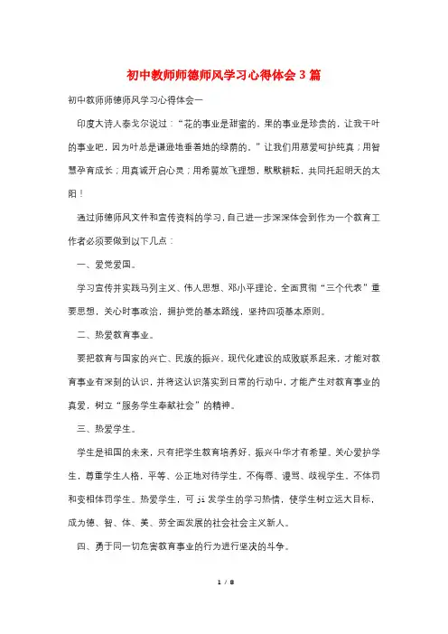 初中教师师德师风学习心得体会3篇