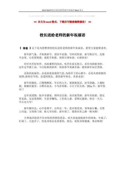 2018-2019-校长送给老师的新年祝福语-word范文 (1页)