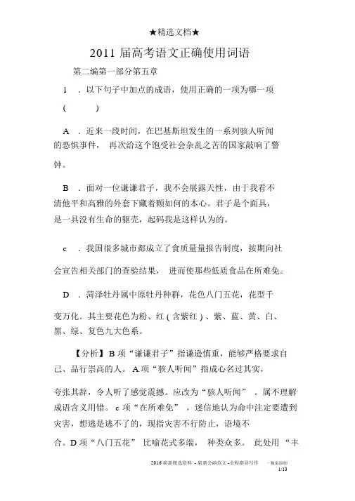 2011届高考语文正确使用词语