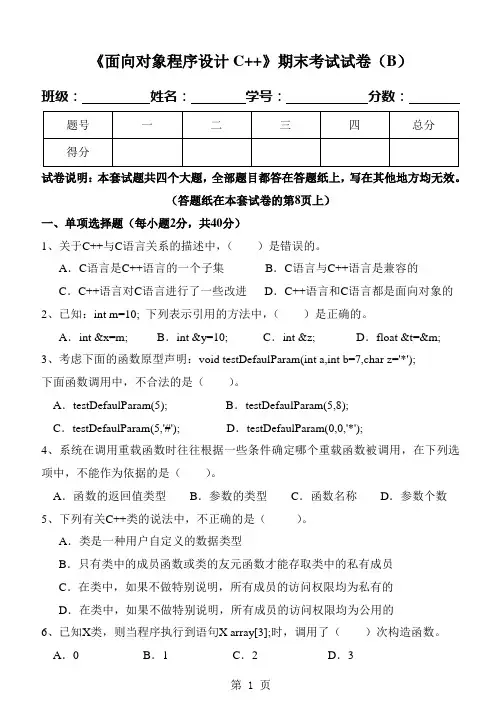 《面向对象程序设计C++》期末试卷及标准答案(B)