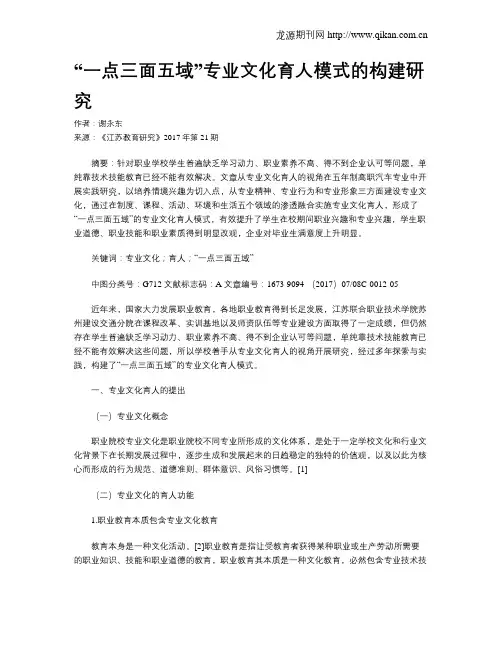 “一点三面五域”专业文化育人模式的构建研究