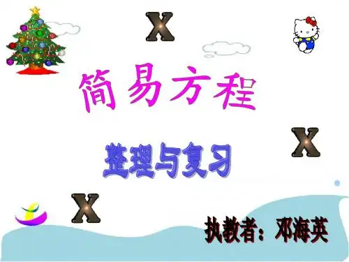 苏教版小学五年级数学下册方程单元复习课件 4