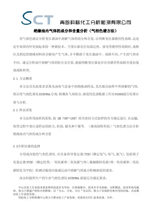 绝缘油内气体的成分和含量分析