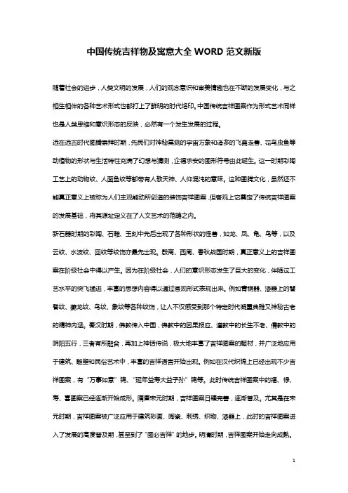 中国传统吉祥物及寓意大全WORD范文新版