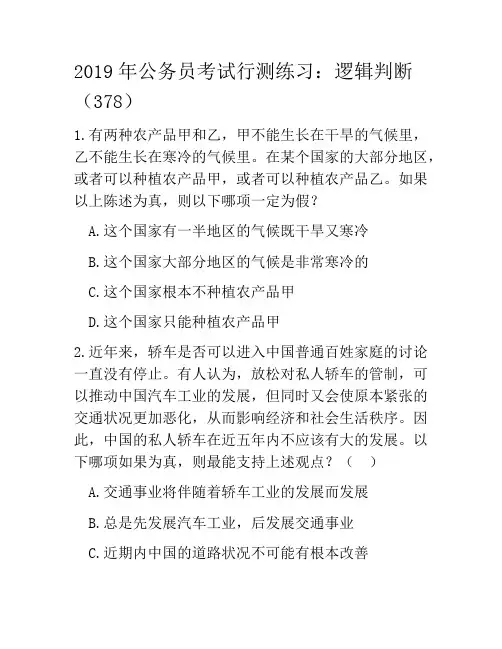 2019年公务员考试行测练习：逻辑判断(378)