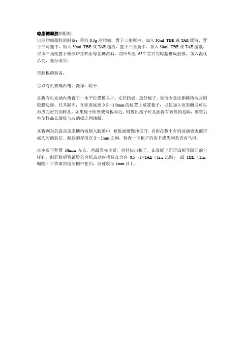琼脂糖凝胶的配制