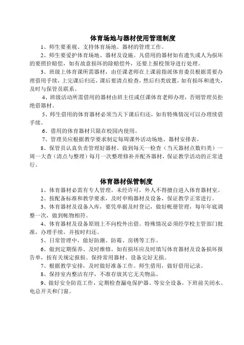 体育场地与器材使用管理制度