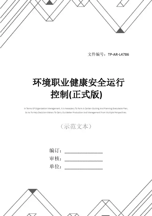 环境职业健康安全运行控制(正式版)