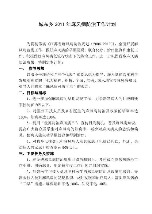 城东乡2011年麻风病防治工作计划