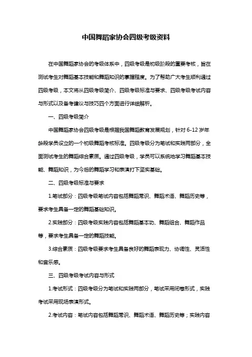 中国舞蹈家协会四级考级资料