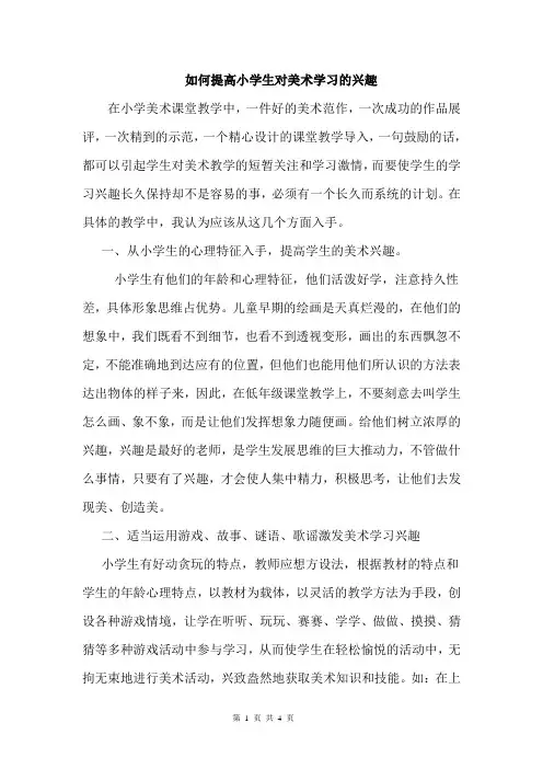 如何提高小学生对美术学习的兴趣