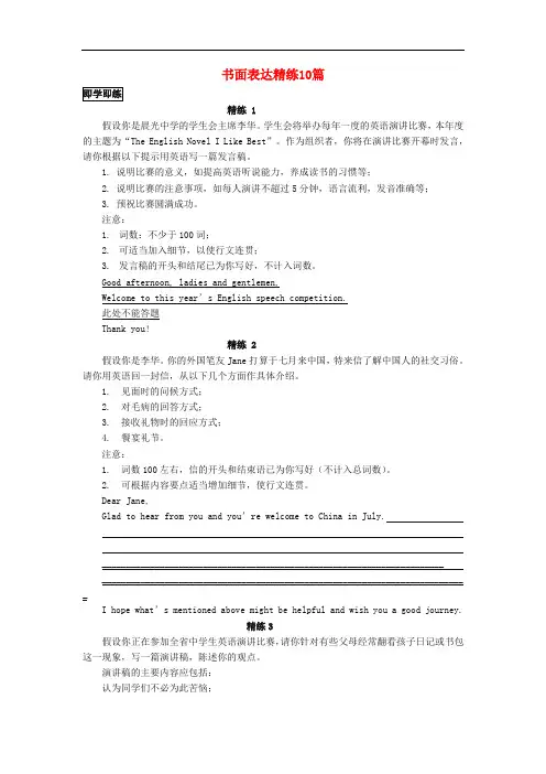 高考英语 书面表达精练10篇