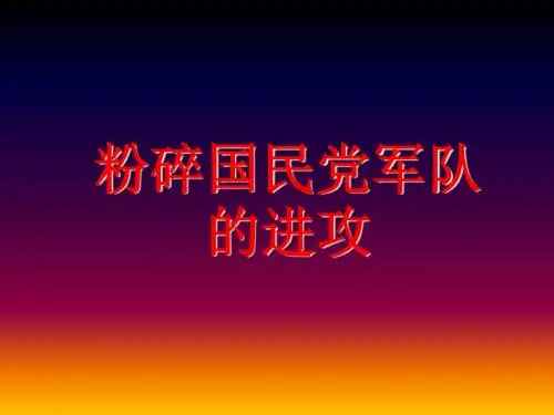 高中历史粉碎国民党军队的进攻优秀教学PPT 人教版