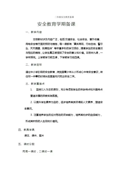 二年级安全教育备课