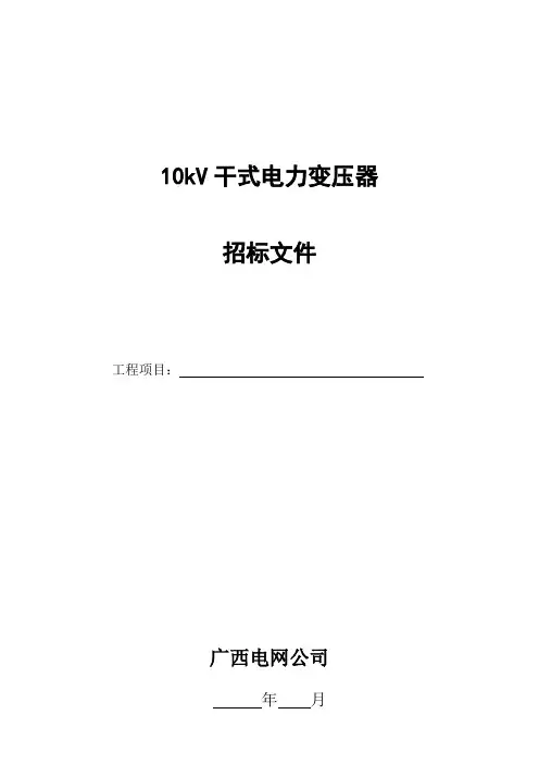 10kV干式变压器技术规范书