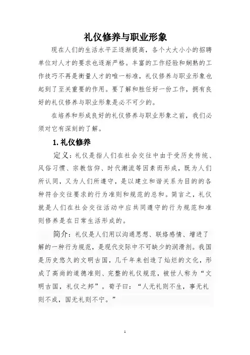 礼仪修养与职业形象