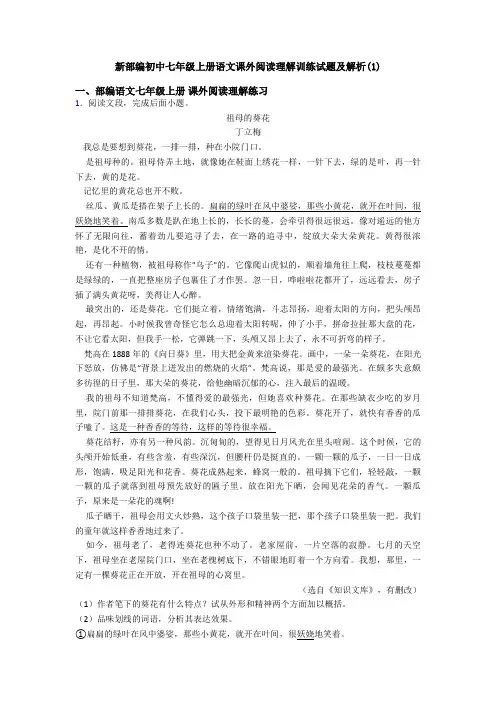 新部编初中七年级上册语文课外阅读理解训练试题及解析(1)