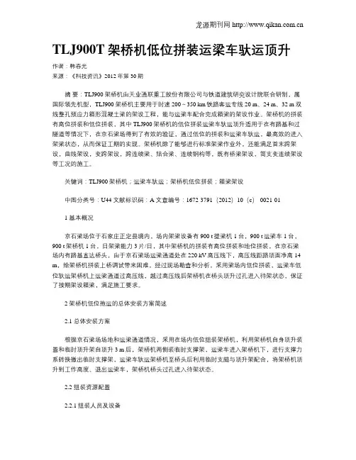 TLJ900T架桥机低位拼装运梁车驮运顶升