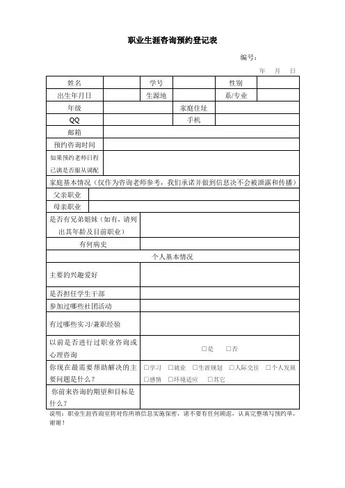 职业生涯咨询预约登记表