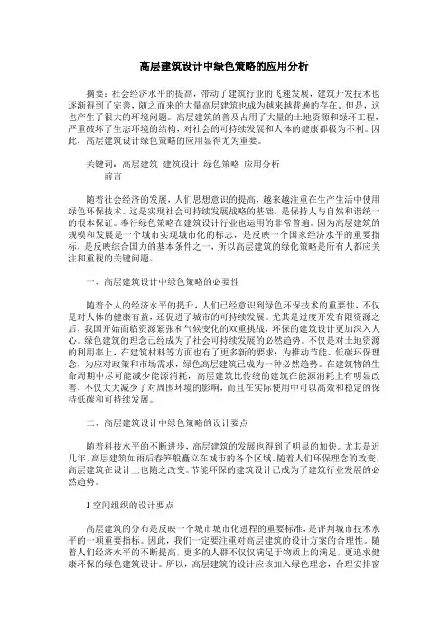 高层建筑设计中绿色策略的应用分析