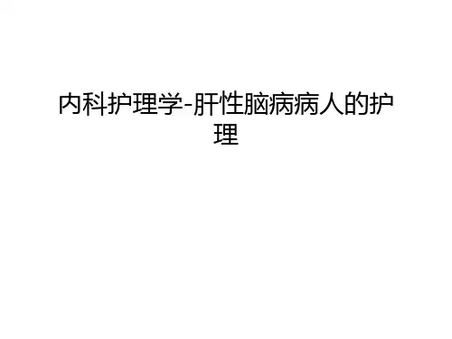 内科护理学-肝性脑病病人的护理幻灯片课件