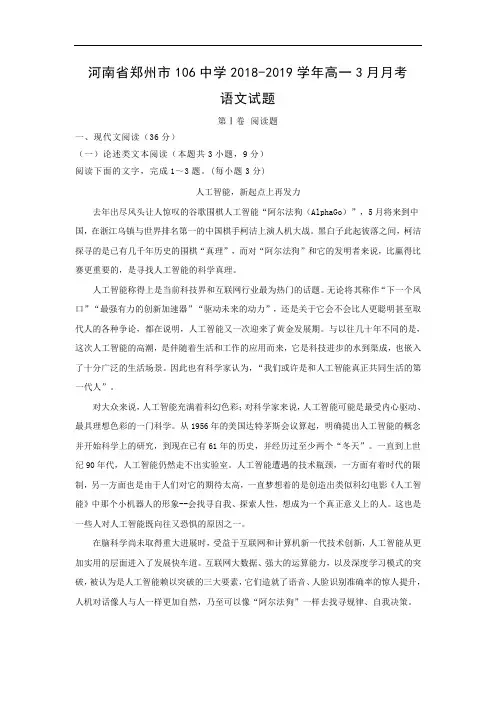 2018-2019学年河南省郑州市106中学高一3月月考试题语文