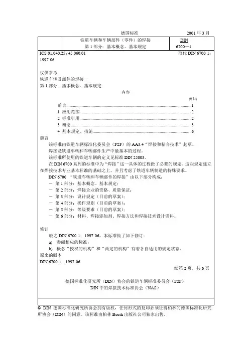 DIN 6700-1-2001铁道车辆及部件的焊接—第1部分：基本概念、基本规定