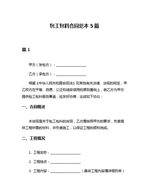 包工包料合同范本5篇
