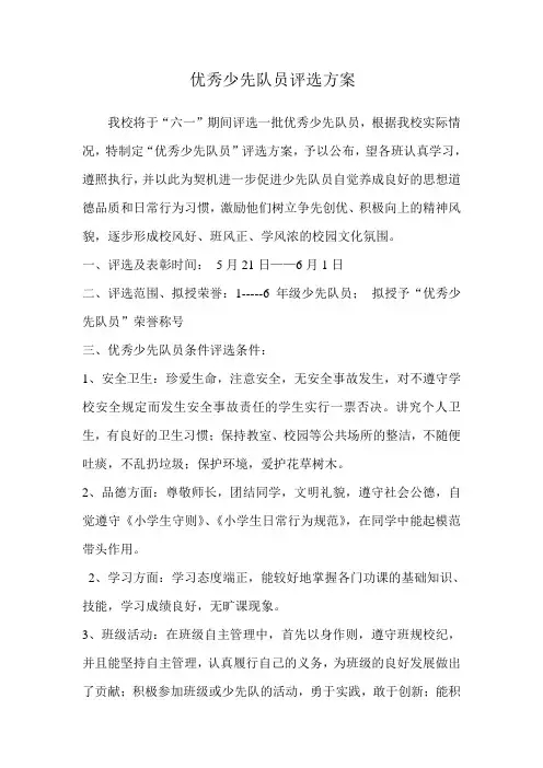 优秀少先队员评选方案 2