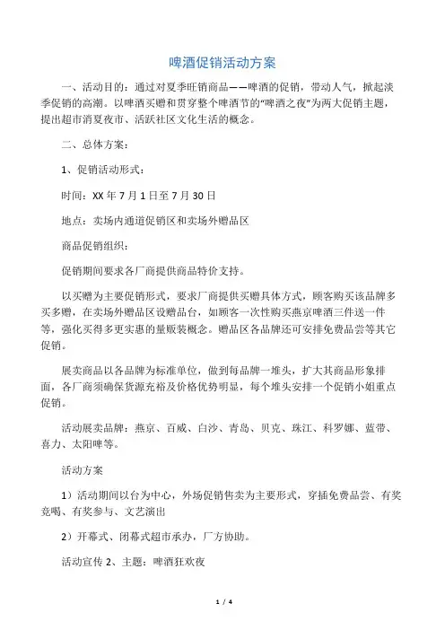 啤酒促销活动方案