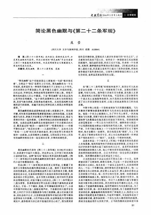简论黑色幽默与《第二十二条军规》
