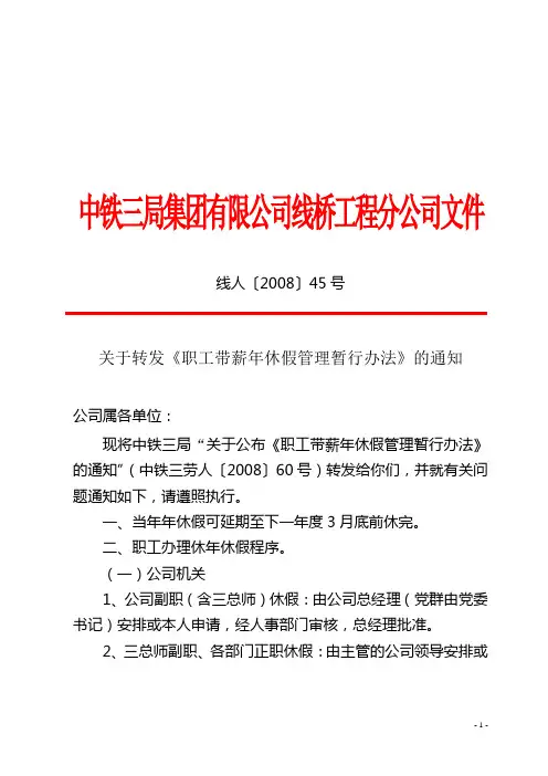 线人〔2008〕45号年休假文件